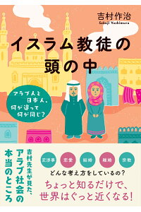 イスラム教徒の頭の中アラブ人と日本人、何が違って何が同じ？[吉村作治]